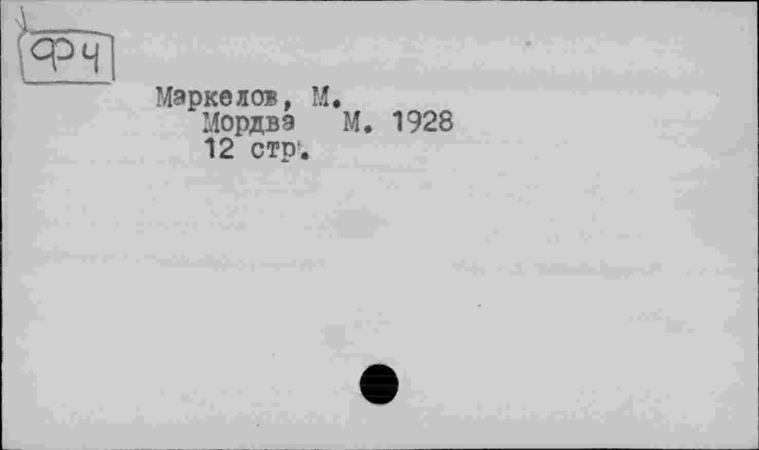 ﻿Маркелов, М.
Мордва М. 1928 12 стр1.